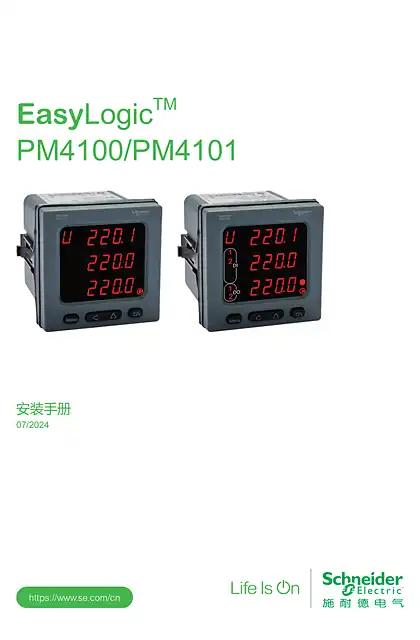 schneider施耐德EasyLogic™ PM4100系列安装手册